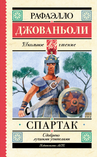 Постер книги Спартак