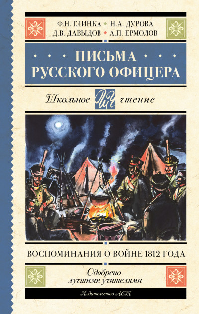 Постер книги Письма русского офицера. Воспоминания о войне 1812 года