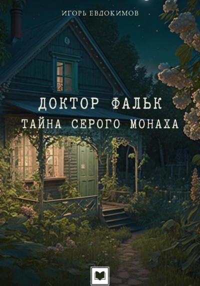 Постер книги Доктор Фальк. Тайна серого монаха