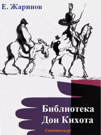 Постер книги Библиотека Дон Кихота