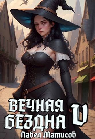 Постер книги Вечная Бездна V