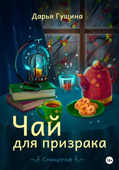 Постер книги Чай для призрака