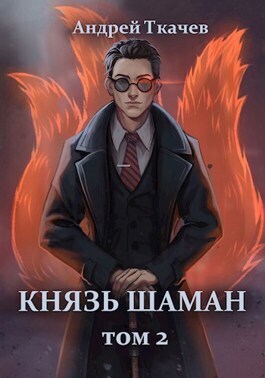 Постер книги Князь шаман. Том 2