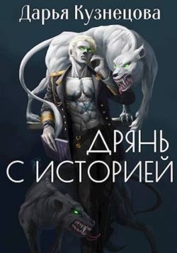 Постер книги Дрянь с историей