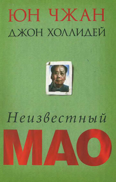 Постер книги Неизвестный Мао