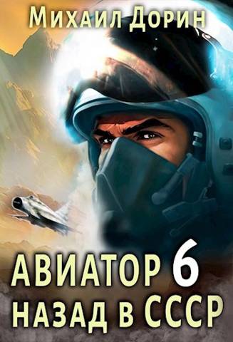 Постер книги Авиатор. Назад в СССР 6