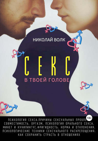 Постер книги Секс в твоей голове