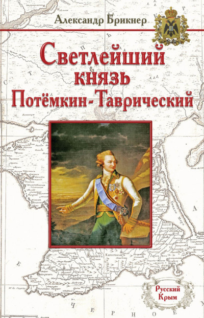 Постер книги Светлейший князь Потёмкин-Таврический