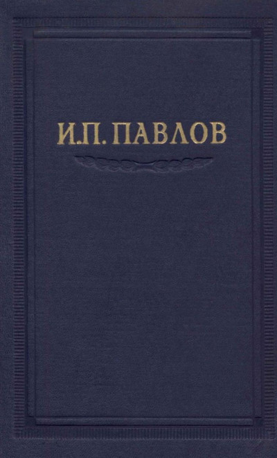 Постер книги Павлов И.П. Полное собрание сочинений. Том 3. Часть 1.