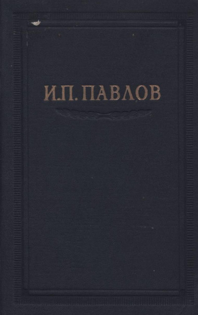 Постер книги Павлов И.П. Полное собрание сочинений. Том 3. Часть 2.