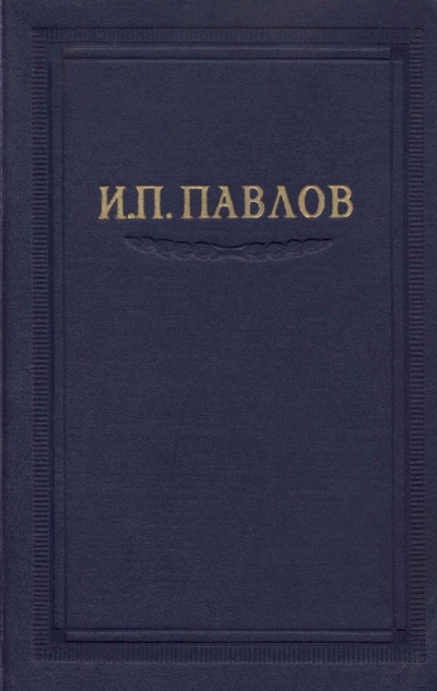 Постер книги Павлов И.П. Полное собрание сочинений. Том 2. Часть 1.