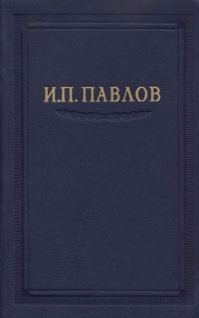 Постер книги Павлов И.П. Полное собрание сочинений. Том 2. Часть 2.