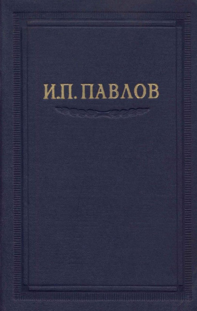 Постер книги Павлов И.П. Полное собрание сочинений. Том 6.