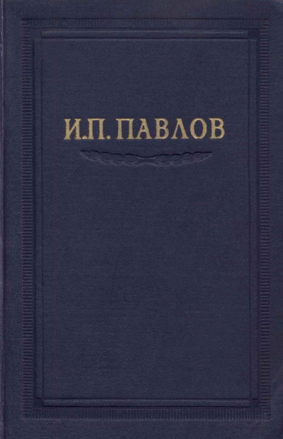 Постер книги Павлов И.П. Полное собрание сочинений. Том 1.