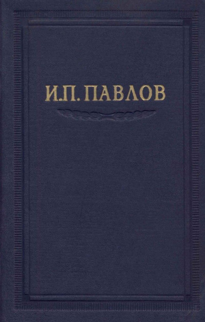 Постер книги Павлов И.П. Полное собрание сочинений. Том 5.