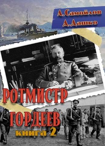 Постер книги Ротмистр Гордеев 2