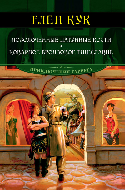 Постер книги Позолоченные латунные кости. Коварное бронзовое тщеславие