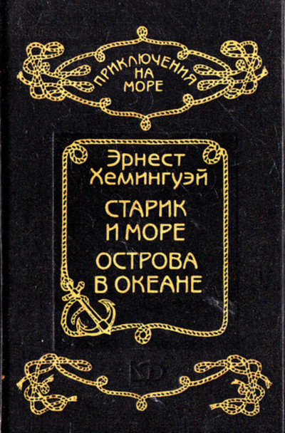 Постер книги Старик и море. Острова в океане