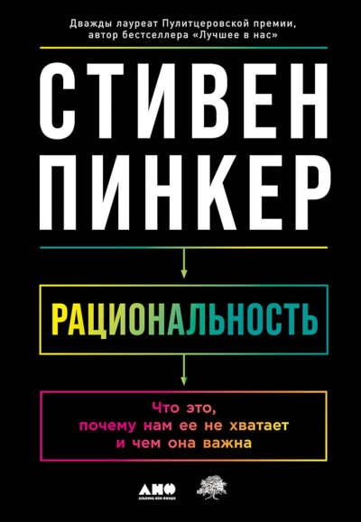 Постер книги Рациональность. Что это, почему нам ее не хватает и чем она важна