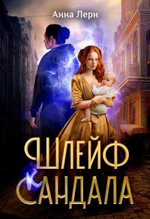 Постер книги Шлейф сандала