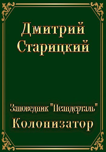 Постер книги Колонизатор