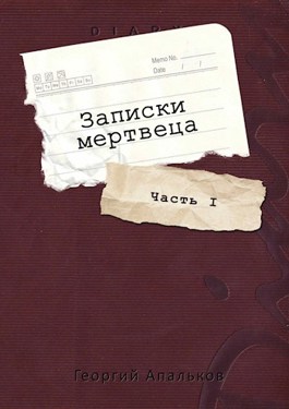 Постер книги Записки мертвеца: Часть I