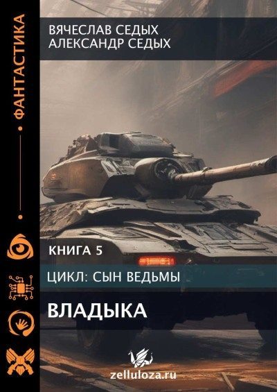 Постер книги Владыка