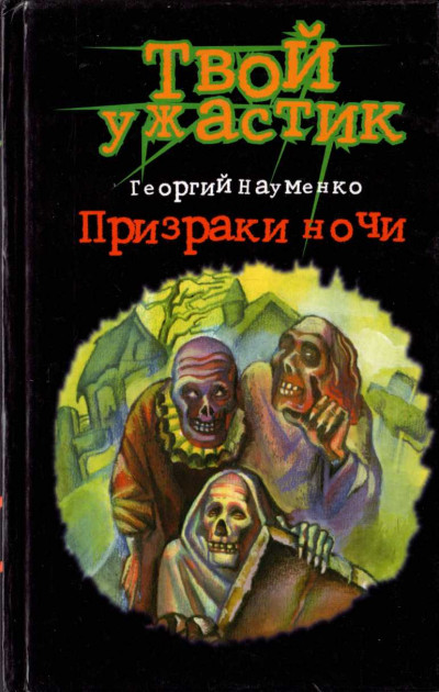 Постер книги Призраки ночи