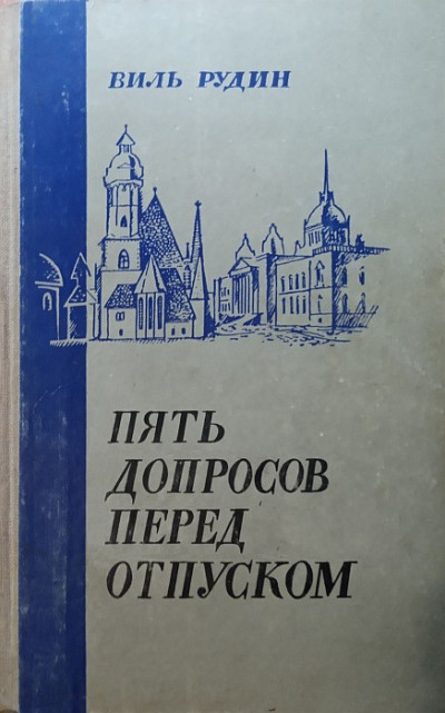 Постер книги Пять допросов перед отпуском