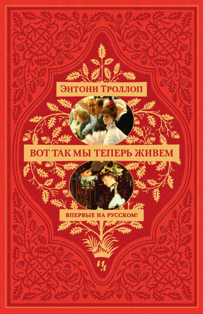 Постер книги Вот так мы теперь живем