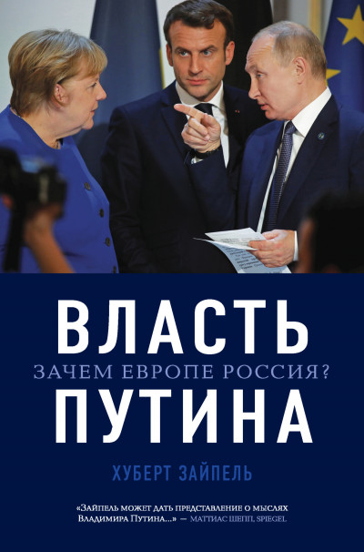 Постер книги Власть Путина. Зачем Европе Россия?