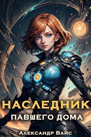 Постер книги Наследник павшего дома. Том II