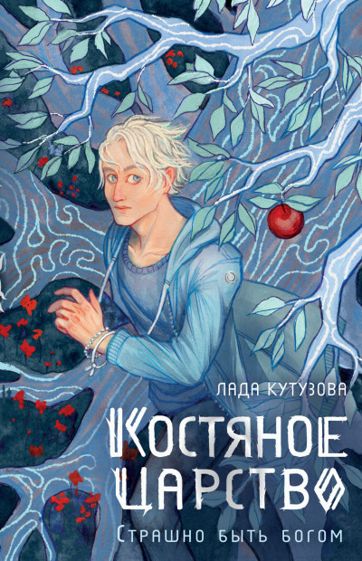 Постер книги Костяное царство. Страшно быть богом