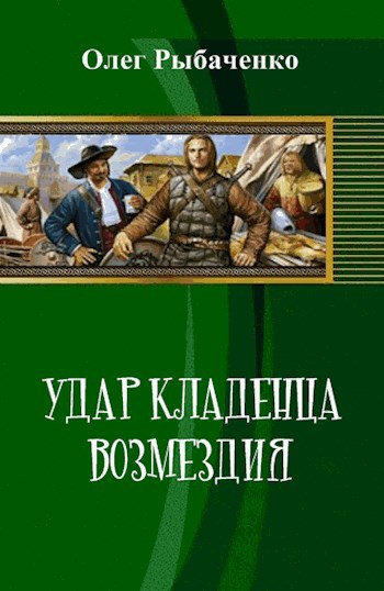 Постер книги Удар кладенца возмездия