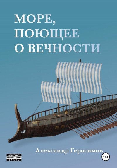 Постер книги Море, поющее о вечности