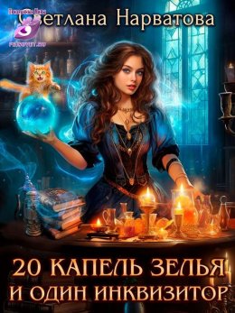 Постер книги 20 капель зелья и один инквизитор