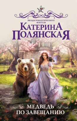 Постер книги Медведь по завещанию