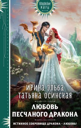 Постер книги Любовь песчаного дракона