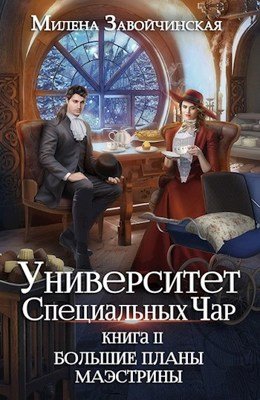 Постер книги Большие планы маэстрины