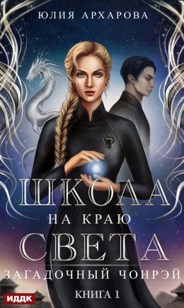 Постер книги Школа на краю света. Загадочный Чонрэй