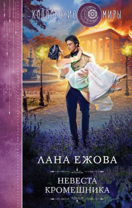 Постер книги Невеста кромешника