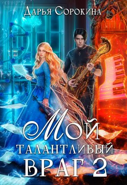 Постер книги Мой талантливый враг 2