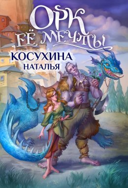 Постер книги Орк ее мечты