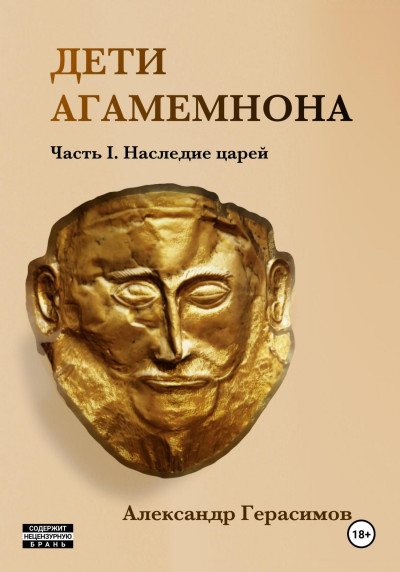 Постер книги Дети Агамемнона. Часть I. Наследие царей