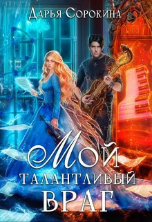 Постер книги Мой талантливый враг