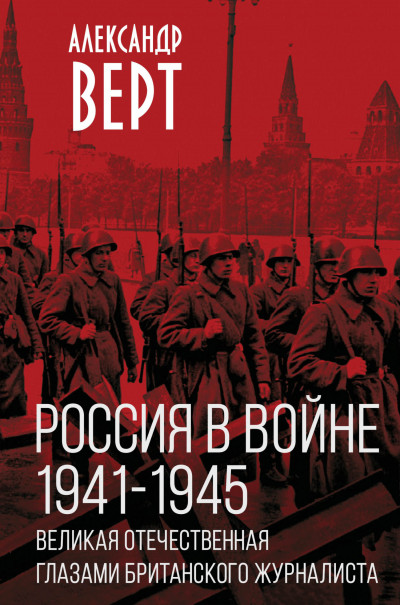 Постер книги Россия в войне 1941-1945 гг. Великая отечественная глазами британского журналиста