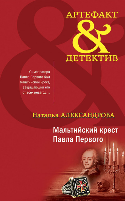 Постер книги Мальтийский крест Павла Первого