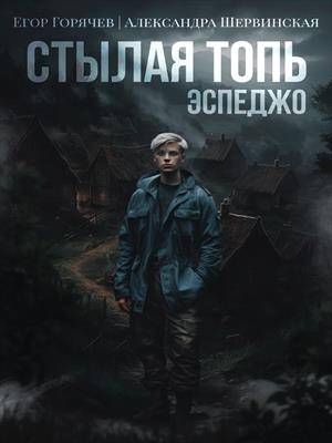 Постер книги Стылая Топь. Эспеджо