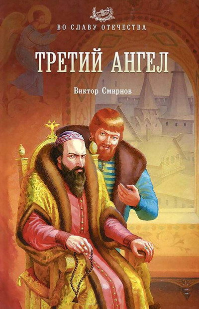 Постер книги Третий ангел