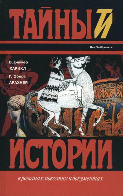 Постер книги Харикл. Арахнея